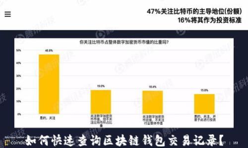 
如何快速查询区块链钱包交易记录？