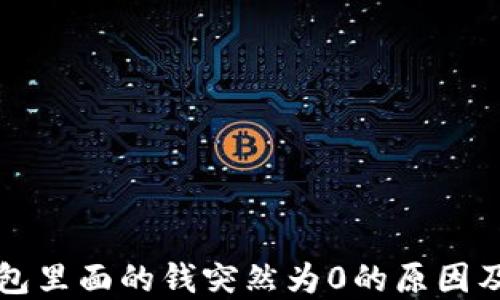 
比特币钱包里面的钱突然为0的原因及解决办法