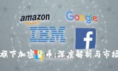 灰度旗下加密货币：深度解析与市场前景