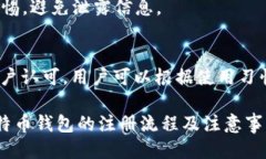 注册比特币钱包需要多长时间？详细指南/比特币