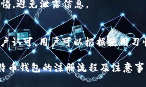 注册比特币钱包需要多长时间？详细指南/

比特币钱包注册, 加密货币, 钱包类型, 注册流程/guanjianci

## 内容主体大纲

1. 引言
   - 介绍比特币及其重要性
   - 钱包在比特币生态系统中的角色

2. 比特币钱包的类型
   - 热钱包 vs 冷钱包
   - 软件钱包 vs 硬件钱包
   - 在线钱包 vs 离线钱包

3. 注册比特币钱包的流程
   - 选择钱包类型
   - 下载与安装（软件钱包）
   - 在线钱包的注册步骤
   - 生成钱包地址

4. 注册所需的时间
   - 影响注册时间的因素
   - 不同类型钱包的注册时间对比

5. 注册比特币钱包的注意事项
   - 安全性
   - 备份和恢复
   - 选择可信的平台

6. 结论
   - 总结比特币钱包注册的重要性与时间

7. 常见问题解答
   - 注册比特币钱包是否复杂？
   - 冷钱包和热钱包有哪些区别，哪个更适合我？
   - 注册比特币钱包后该如何使用？
   - 如果我忘记了钱包的登录信息，该怎么办？
   - 比特币钱包的安全性如何保障？
   - 有哪些推荐的比特币钱包？

---

## 引言
随着数字货币的逐渐普及，比特币作为最早且最广泛使用的加密货币，已经成为许多人投资和交易的首选。在进入比特币市场之前，注册一个比特币钱包是第一步。钱包不仅仅是存储数字资产的工具，它还在交易中扮演着至关重要的角色。在这篇文章中，我们将探讨注册比特币钱包所需的时间，以及影响注册时间的因素。

## 比特币钱包的类型
比特币钱包并不是单一的产品，而是有多种类型可供选择。每种类型都有其优缺点，用户可以根据自己的需求和安全偏好来选择合适的钱包。

### h4热钱包 vs 冷钱包/h4
热钱包是指始终连接到互联网的钱包，这些钱包因其便捷而受到欢迎，适合频繁交易的用户。但相对而言，热钱包的安全性较低，容易受到黑客攻击。冷钱包则是完全离线的存储方式，更加安全，适合长期持有比特币的投资者。

### h4软件钱包 vs 硬件钱包/h4
软件钱包通常是应用程序或者浏览器扩展，可以在电脑或手机上安装使用。硬件钱包是专业设计的设备，可安全存储私钥，因而被认为是最安全的存储方式。

### h4在线钱包 vs 离线钱包/h4
在线钱包是基于云存储的，用户可以通过网络随时访问，但同样面临安全问题。离线钱包则提供了更加安全的存储方式，但使用起来相对繁琐。

## 注册比特币钱包的流程
注册比特币钱包的过程可以较简单，也可能因所选的钱包类型而有所不同。

### h4选择钱包类型/h4
首先，用户需要确定自己想要使用的比特币钱包类型。考虑到安全性和使用便利性的需求，根据自己的交易频率进行选择。

### h4下载与安装（软件钱包）/h4
对于软件钱包，用户需要在官方网站或应用商店下载相关应用。安装过程通常是标准的安装步骤，几分钟即可完成。

### h4在线钱包的注册步骤/h4
对于在线钱包，用户需注册账户，填写必要的信息，并通过电子邮件验证。验证过程通常快速完成。

### h4生成钱包地址/h4
注册完成后，用户会获得一个独一无二的比特币地址，可以用于接收比特币。

## 注册所需的时间
注册比特币钱包所需的时间通常非常短，但可能会受到多种因素的影响。

### h4影响注册时间的因素/h4
首先是所选钱包的类型，软件和在线钱包一般速度较快，而硬件钱包则需要额外的物流时间。其次，网络连接的质量也会影响到注册的速度。

### h4不同类型钱包的注册时间对比/h4
热钱包和在线钱包的注册时间一般在5-10分钟内完成，而硬件钱包则需要几天至一周的时间。用户应根据自身需求灵活选择。

## 注册比特币钱包的注意事项
安全是注册比特币钱包时需要考虑的首要因素。以下是一些注册和使用比特币钱包的注意事项：

### h4安全性/h4
选择一个有良好声誉和相关安全措施的钱包平台，确保你加密资产的安全。

### h4备份和恢复/h4
注册后一定要备份私钥、种子短语等信息，以便日后找回账户。

### h4选择可信的平台/h4
在选择比特币钱包时，用户应确保平台的可靠性，并查看相关的用户评论和评分。

## 结论
注册比特币钱包是迈入数字货币世界的第一步。虽然整体过程相对简单快捷，但用户需谨慎选择类型和平台，以确保数字资产的安全。接下来的部分将重点解答与比特币钱包的相关问题。

## 常见问题解答

### h4注册比特币钱包是否复杂？/h4
通过简单的说明，用户能够轻松注册比特币钱包。整个过程分为几步，主要是选择合适的钱包类型并进行必要的验证。如果是第一次接触，可能需要一点时间了解基本概念和操作。

### h4冷钱包和热钱包有哪些区别，哪个更适合我？/h4
冷钱包和热钱包的关键区别在于安全性和便利性。冷钱包适合长时间存储资产，而热钱包则适合短期交易。用户应根据自己的需求，评估持有时间和交易频率来选择合适的钱包。

### h4注册比特币钱包后该如何使用？/h4
成功注册后，用户可以通过生成的地址进行接收和发送比特币。了解相关的操作流程是非常有必要的，例如如何进行交易、如何查看余额等。

### h4如果我忘记了钱包的登录信息，该怎么办？/h4
对于软件钱包，可以通过备份的私钥或种子短语进行恢复。在线钱包通常也提供相应的找回功能，用户需根据提示进行操作。

### h4比特币钱包的安全性如何保障？/h4
安全性保障需要多方面的措施，包括使用复杂密码、启用两步验证、定期备份以及选择信誉良好的钱包提供商。用户在进行交易或存储时应保持警惕，避免泄露信息。

### h4有哪些推荐的比特币钱包？/h4
市面上有多种比特币钱包可供选择，一些广受好评的热钱包包括Coinbase和Blockchain.info，冷钱包如Ledger和Trezor也在安全性方面得到用户认可。用户可以根据使用习惯和需求，选择合适的钱包。

总的来说，注册比特币钱包是一个简单快捷的过程，但安全与便捷之间的取舍需根据个人情况来决定。希望这些信息能够帮助用户更好地理解比特币钱包的注册流程及注意事项。
