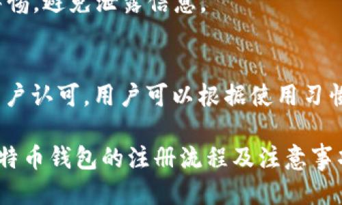 注册比特币钱包需要多长时间？详细指南/

比特币钱包注册, 加密货币, 钱包类型, 注册流程/guanjianci

## 内容主体大纲

1. 引言
   - 介绍比特币及其重要性
   - 钱包在比特币生态系统中的角色

2. 比特币钱包的类型
   - 热钱包 vs 冷钱包
   - 软件钱包 vs 硬件钱包
   - 在线钱包 vs 离线钱包

3. 注册比特币钱包的流程
   - 选择钱包类型
   - 下载与安装（软件钱包）
   - 在线钱包的注册步骤
   - 生成钱包地址

4. 注册所需的时间
   - 影响注册时间的因素
   - 不同类型钱包的注册时间对比

5. 注册比特币钱包的注意事项
   - 安全性
   - 备份和恢复
   - 选择可信的平台

6. 结论
   - 总结比特币钱包注册的重要性与时间

7. 常见问题解答
   - 注册比特币钱包是否复杂？
   - 冷钱包和热钱包有哪些区别，哪个更适合我？
   - 注册比特币钱包后该如何使用？
   - 如果我忘记了钱包的登录信息，该怎么办？
   - 比特币钱包的安全性如何保障？
   - 有哪些推荐的比特币钱包？

---

## 引言
随着数字货币的逐渐普及，比特币作为最早且最广泛使用的加密货币，已经成为许多人投资和交易的首选。在进入比特币市场之前，注册一个比特币钱包是第一步。钱包不仅仅是存储数字资产的工具，它还在交易中扮演着至关重要的角色。在这篇文章中，我们将探讨注册比特币钱包所需的时间，以及影响注册时间的因素。

## 比特币钱包的类型
比特币钱包并不是单一的产品，而是有多种类型可供选择。每种类型都有其优缺点，用户可以根据自己的需求和安全偏好来选择合适的钱包。

### h4热钱包 vs 冷钱包/h4
热钱包是指始终连接到互联网的钱包，这些钱包因其便捷而受到欢迎，适合频繁交易的用户。但相对而言，热钱包的安全性较低，容易受到黑客攻击。冷钱包则是完全离线的存储方式，更加安全，适合长期持有比特币的投资者。

### h4软件钱包 vs 硬件钱包/h4
软件钱包通常是应用程序或者浏览器扩展，可以在电脑或手机上安装使用。硬件钱包是专业设计的设备，可安全存储私钥，因而被认为是最安全的存储方式。

### h4在线钱包 vs 离线钱包/h4
在线钱包是基于云存储的，用户可以通过网络随时访问，但同样面临安全问题。离线钱包则提供了更加安全的存储方式，但使用起来相对繁琐。

## 注册比特币钱包的流程
注册比特币钱包的过程可以较简单，也可能因所选的钱包类型而有所不同。

### h4选择钱包类型/h4
首先，用户需要确定自己想要使用的比特币钱包类型。考虑到安全性和使用便利性的需求，根据自己的交易频率进行选择。

### h4下载与安装（软件钱包）/h4
对于软件钱包，用户需要在官方网站或应用商店下载相关应用。安装过程通常是标准的安装步骤，几分钟即可完成。

### h4在线钱包的注册步骤/h4
对于在线钱包，用户需注册账户，填写必要的信息，并通过电子邮件验证。验证过程通常快速完成。

### h4生成钱包地址/h4
注册完成后，用户会获得一个独一无二的比特币地址，可以用于接收比特币。

## 注册所需的时间
注册比特币钱包所需的时间通常非常短，但可能会受到多种因素的影响。

### h4影响注册时间的因素/h4
首先是所选钱包的类型，软件和在线钱包一般速度较快，而硬件钱包则需要额外的物流时间。其次，网络连接的质量也会影响到注册的速度。

### h4不同类型钱包的注册时间对比/h4
热钱包和在线钱包的注册时间一般在5-10分钟内完成，而硬件钱包则需要几天至一周的时间。用户应根据自身需求灵活选择。

## 注册比特币钱包的注意事项
安全是注册比特币钱包时需要考虑的首要因素。以下是一些注册和使用比特币钱包的注意事项：

### h4安全性/h4
选择一个有良好声誉和相关安全措施的钱包平台，确保你加密资产的安全。

### h4备份和恢复/h4
注册后一定要备份私钥、种子短语等信息，以便日后找回账户。

### h4选择可信的平台/h4
在选择比特币钱包时，用户应确保平台的可靠性，并查看相关的用户评论和评分。

## 结论
注册比特币钱包是迈入数字货币世界的第一步。虽然整体过程相对简单快捷，但用户需谨慎选择类型和平台，以确保数字资产的安全。接下来的部分将重点解答与比特币钱包的相关问题。

## 常见问题解答

### h4注册比特币钱包是否复杂？/h4
通过简单的说明，用户能够轻松注册比特币钱包。整个过程分为几步，主要是选择合适的钱包类型并进行必要的验证。如果是第一次接触，可能需要一点时间了解基本概念和操作。

### h4冷钱包和热钱包有哪些区别，哪个更适合我？/h4
冷钱包和热钱包的关键区别在于安全性和便利性。冷钱包适合长时间存储资产，而热钱包则适合短期交易。用户应根据自己的需求，评估持有时间和交易频率来选择合适的钱包。

### h4注册比特币钱包后该如何使用？/h4
成功注册后，用户可以通过生成的地址进行接收和发送比特币。了解相关的操作流程是非常有必要的，例如如何进行交易、如何查看余额等。

### h4如果我忘记了钱包的登录信息，该怎么办？/h4
对于软件钱包，可以通过备份的私钥或种子短语进行恢复。在线钱包通常也提供相应的找回功能，用户需根据提示进行操作。

### h4比特币钱包的安全性如何保障？/h4
安全性保障需要多方面的措施，包括使用复杂密码、启用两步验证、定期备份以及选择信誉良好的钱包提供商。用户在进行交易或存储时应保持警惕，避免泄露信息。

### h4有哪些推荐的比特币钱包？/h4
市面上有多种比特币钱包可供选择，一些广受好评的热钱包包括Coinbase和Blockchain.info，冷钱包如Ledger和Trezor也在安全性方面得到用户认可。用户可以根据使用习惯和需求，选择合适的钱包。

总的来说，注册比特币钱包是一个简单快捷的过程，但安全与便捷之间的取舍需根据个人情况来决定。希望这些信息能够帮助用户更好地理解比特币钱包的注册流程及注意事项。