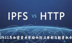 :2022年加密货币市场的潜力分析与投资机会