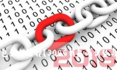 比特币钱包如何选择？300G钱包的优势与使用指南