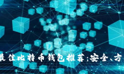 2023年最佳比特币钱包推荐：安全、方便的选择