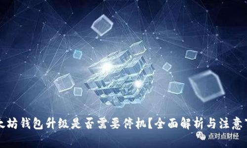 以太坊钱包升级是否需要停机？全面解析与注意事项