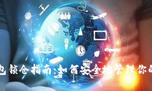 以太坊钱包锁仓指南：如何安全地管理你的数字资产
