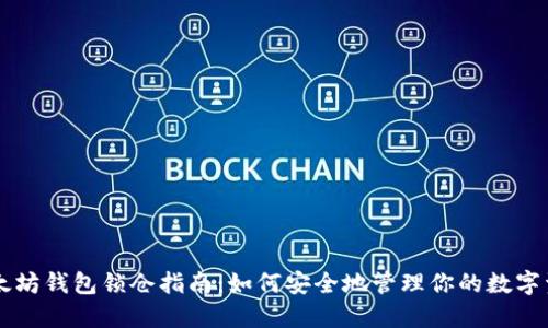 以太坊钱包锁仓指南：如何安全地管理你的数字资产