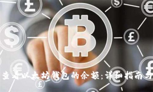 如何查看以太坊钱包的余额：详细指南与技巧