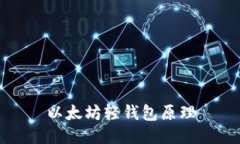 以太坊轻钱包原理