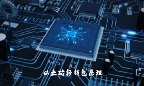 以太坊轻钱包原理