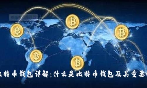 比特币钱包详解：什么是比特币钱包及其重要性