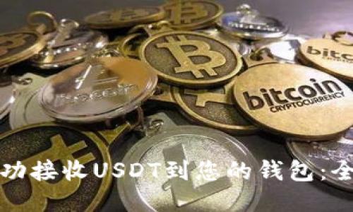 如何成功接收USDT到您的钱包：全面指南