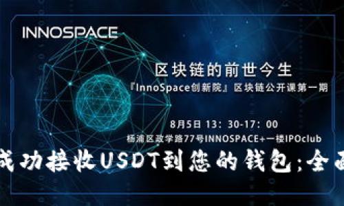 如何成功接收USDT到您的钱包：全面指南