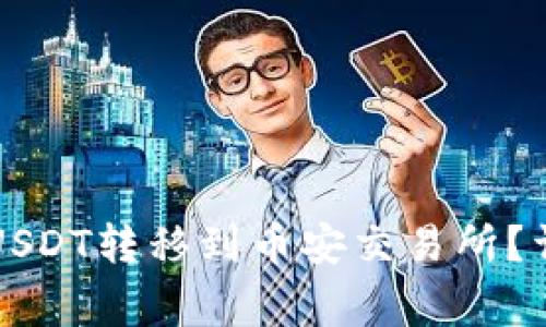 如何将TP钱包中的USDT转移到币安交易所？详细步骤与注意事项