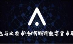 领英钱包与比特币：如何利用数字货币职业发展