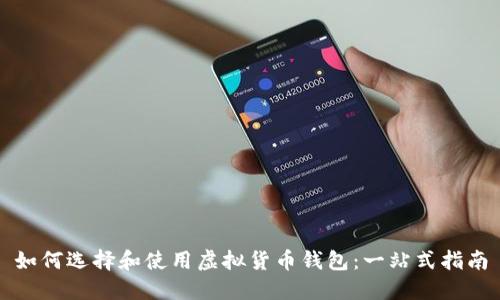 如何选择和使用虚拟货币钱包：一站式指南