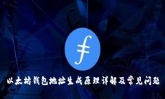 以太坊钱包地址生成原理详解及常见问题