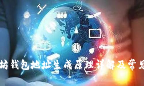以太坊钱包地址生成原理详解及常见问题