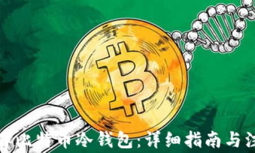 
如何制作比特币冷钱包：详细指南与注意事项