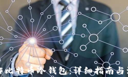 
如何制作比特币冷钱包：详细指南与注意事项