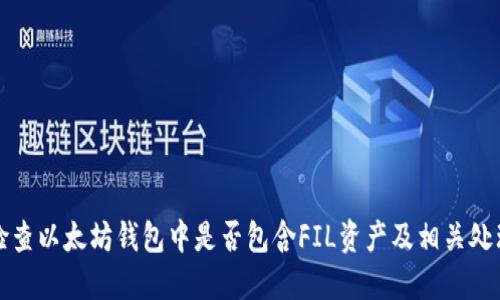 如何检查以太坊钱包中是否包含FIL资产及相关处理方法