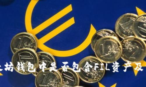 如何检查以太坊钱包中是否包含FIL资产及相关处理方法