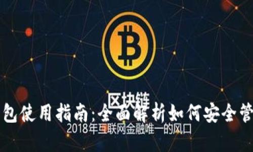以太坊核心钱包使用指南：全面解析如何安全管理以太坊资产