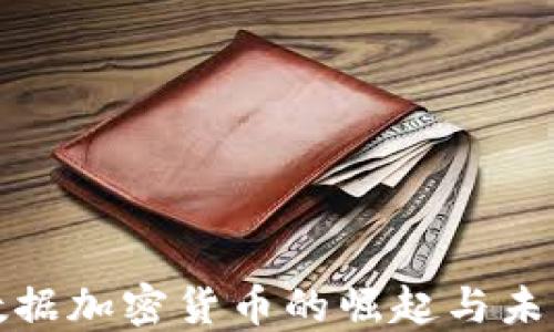 
个人数据加密货币的崛起与未来发展