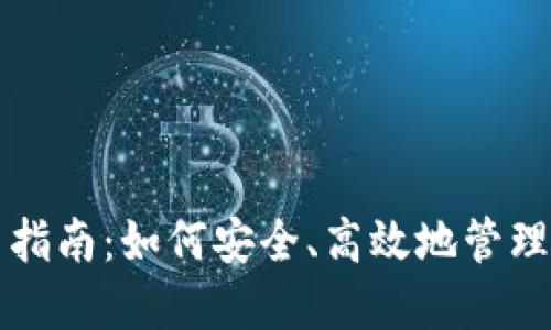 比特币钱包使用指南:如何安全、高效地管理你的比特币资产