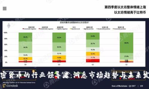 加密货币的行业领导者：洞悉市场趋势与未来发展