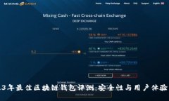 2023年最佳区块链钱包评测：安全性与用户体验齐