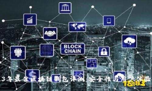 2023年最佳区块链钱包评测：安全性与用户体验齐飞