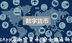 WhatsApp与加密货币：安全沟通的新前沿