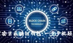 如何安装区块链钱包：一步步视频教程