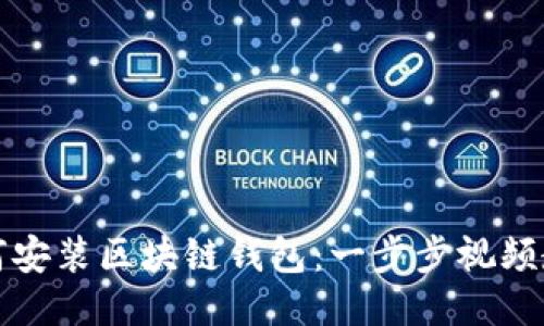 如何安装区块链钱包：一步步视频教程