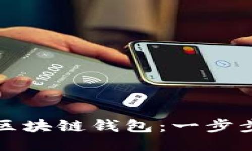 如何安装区块链钱包：一步步视频教程