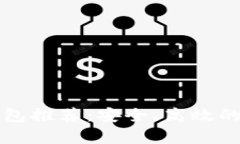 以太坊专属钱包推荐：安全、高效的存储解决方