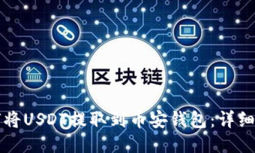 如何将USDT提取到币安钱包：详细指南
