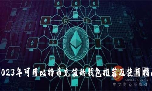 2023年可用比特币充值的钱包推荐及使用指南
