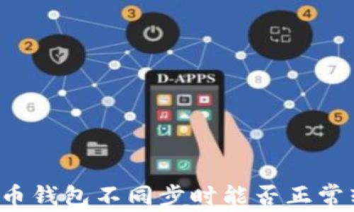 
比特币钱包不同步时能否正常转账？