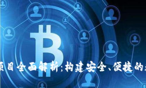 区块链数字钱包项目全面解析：构建安全、便捷的数字资产管理平台