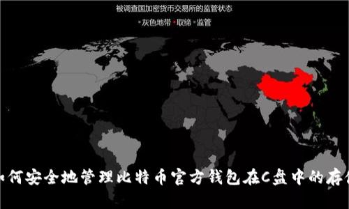 如何安全地管理比特币官方钱包在C盘中的存储