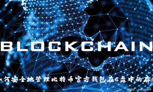 如何安全地管理比特币官方钱包在C盘中的存储