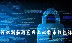 如何识别和防范网上比特币钱包诈骗