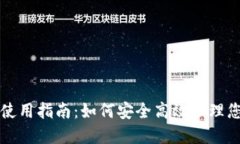 比特币热钱包使用指南：如何安全高效管理您的