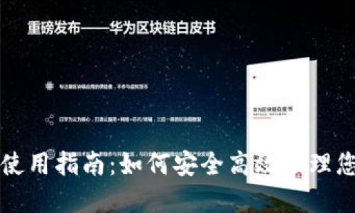 比特币热钱包使用指南：如何安全高效管理您的比特币资产