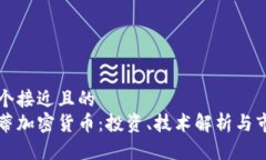 思考一个接近且的  亚特兰蒂加密货币：投资、技