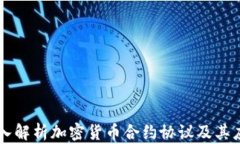 深入解析加密货币合约协议及其应用