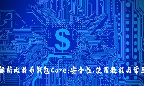 深入解析比特币钱包Core：安全性、使用教程与常见问题